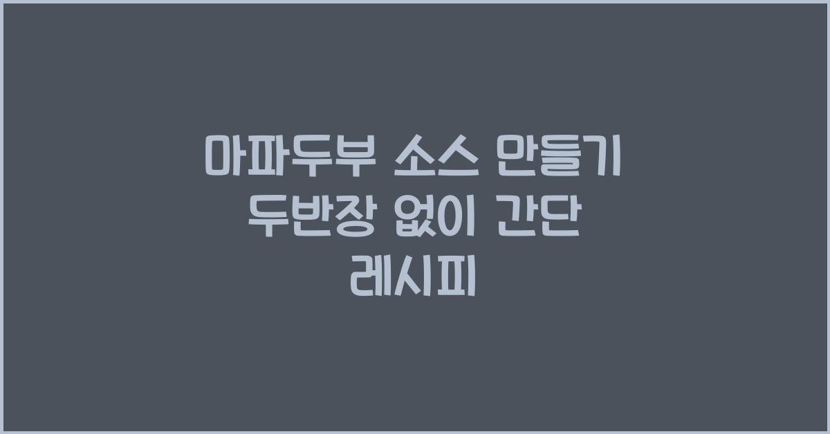 마파두부 소스 만들기