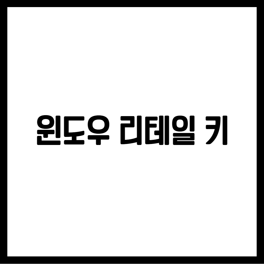 윈도우 리테일 키