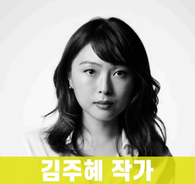 김주혜-작가-프로필