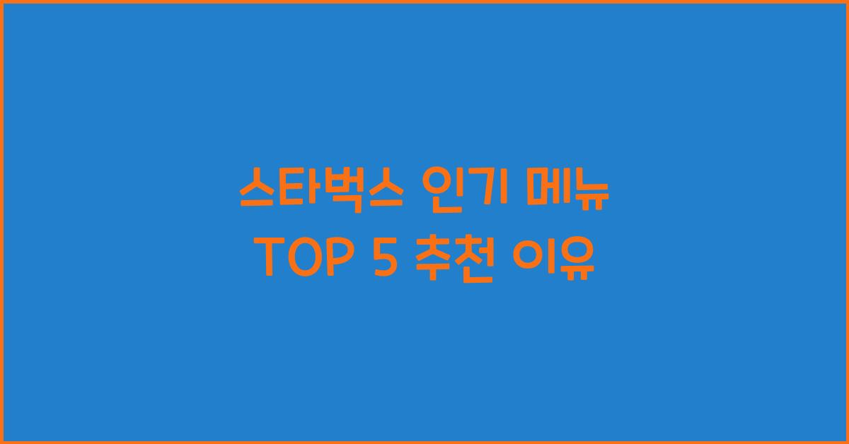 스타벅스 인기 메뉴