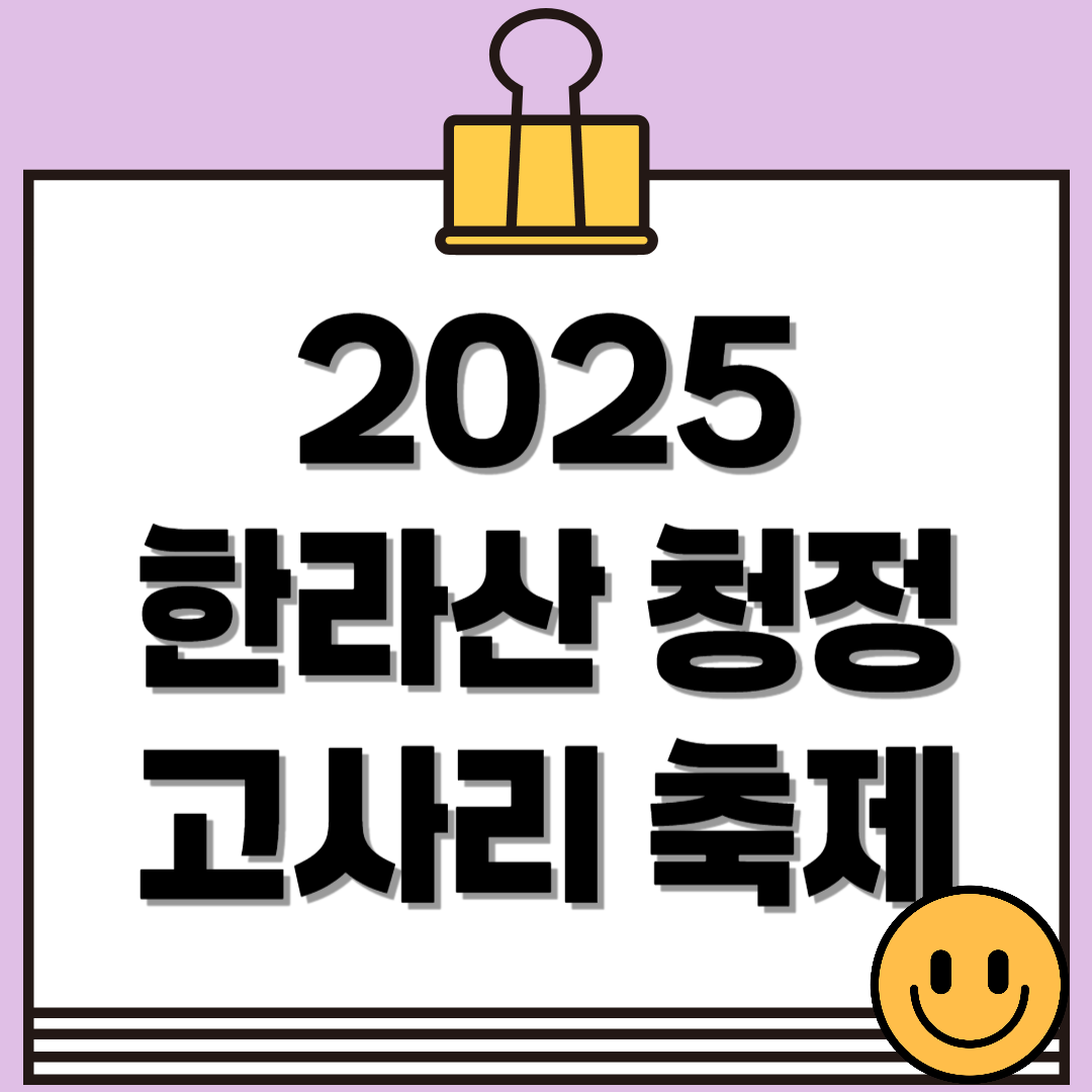 2025 제29회 한라산 청정 고사리 축제
