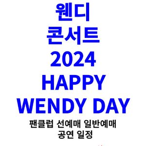 웬디-콘서트-티켓팅-예매-2024-일정