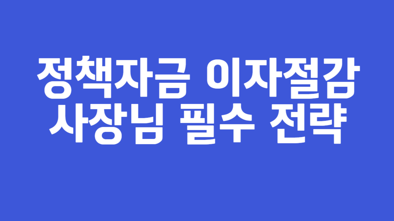 정책자금 이자절감