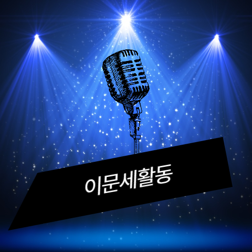 이문세님 활동