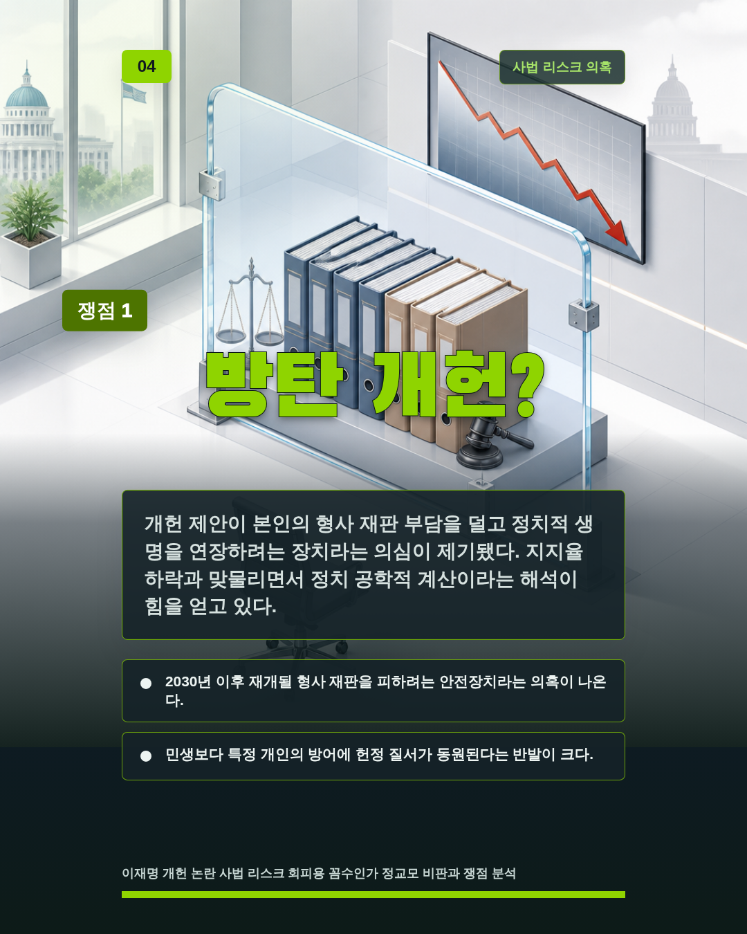 방탄 개헌?