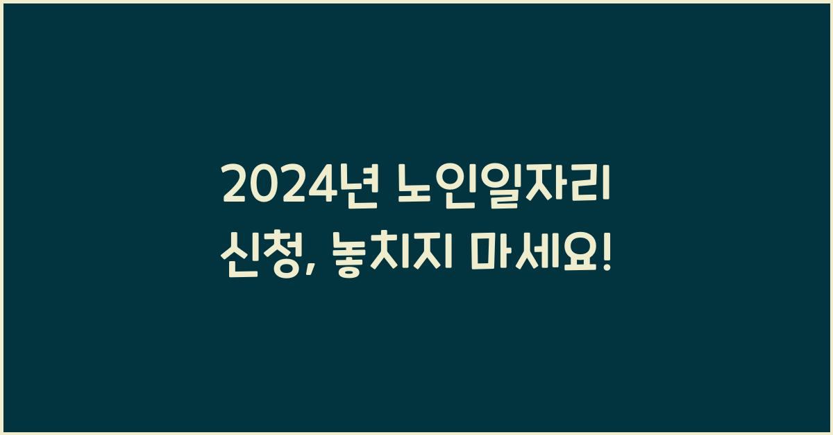 노인일자리 신청