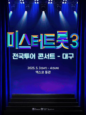 미스터트롯3 전국투어 콘서트 대구 일정, 장소, 예매
