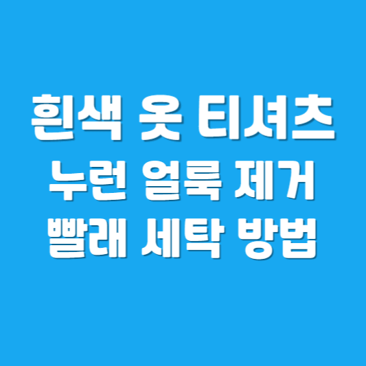흰색 옷 티셔츠 누런 얼룩 제거 빨래 세탁 방법