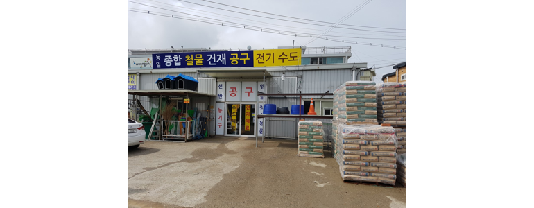파주시 철물점
