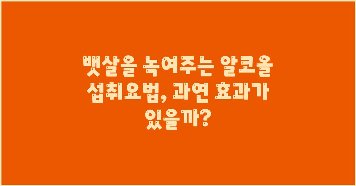 뱃살을 녹여주는 알코올 섭취요법