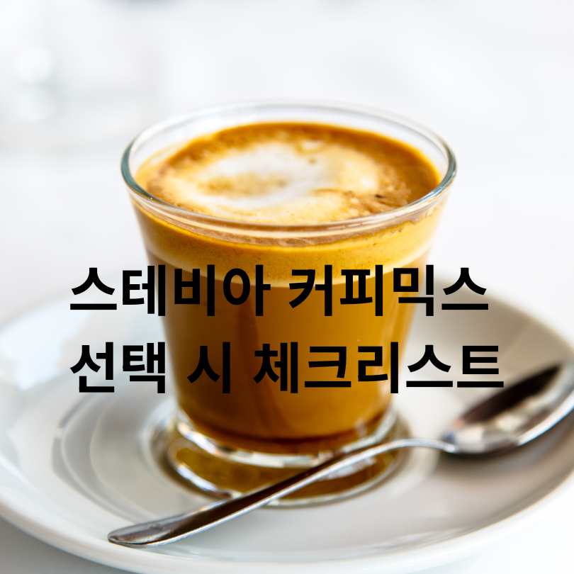 스테비아 토마토와 스테비아 커피믹스