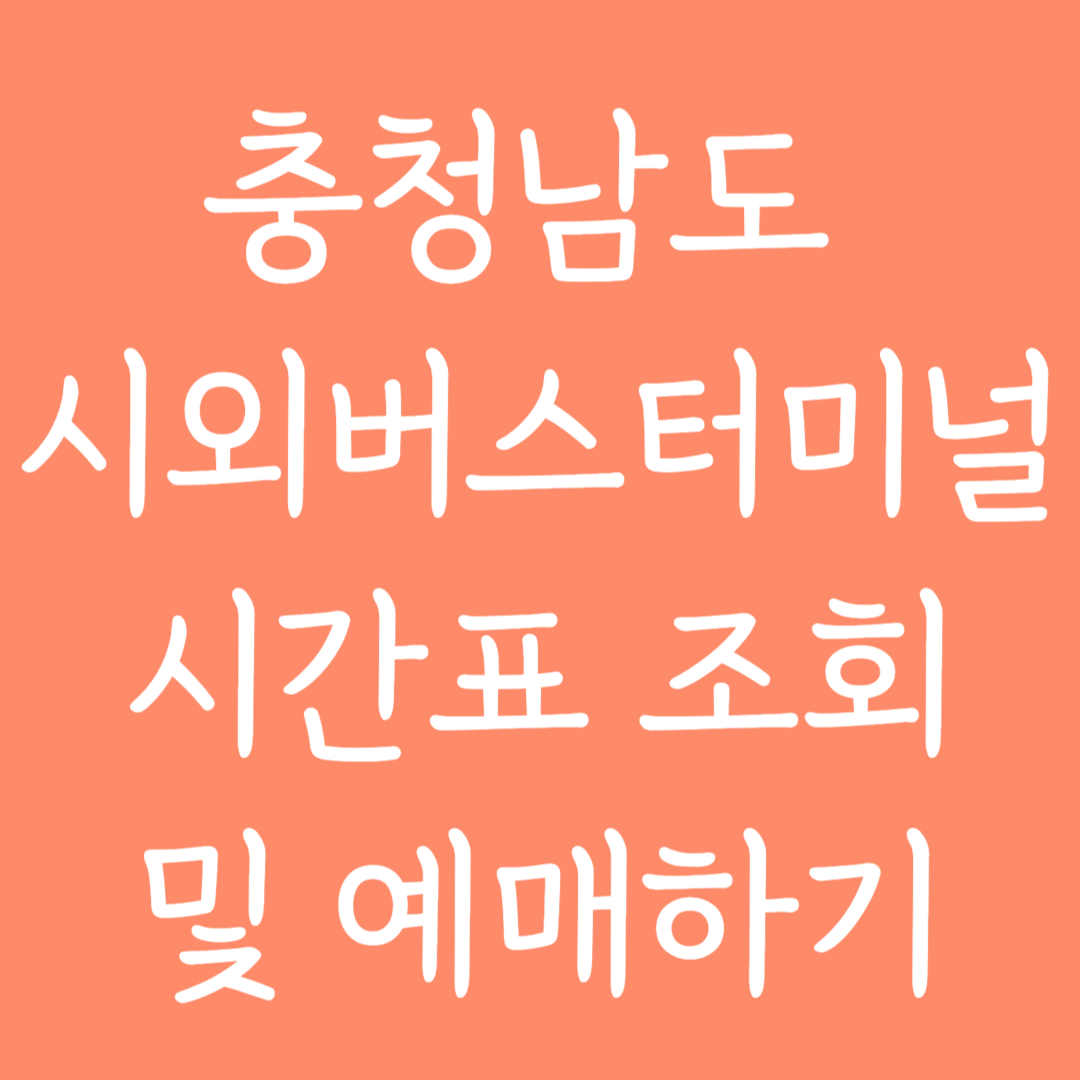 충청남도 시외버스터미널 시간표 조회 및 예매하기