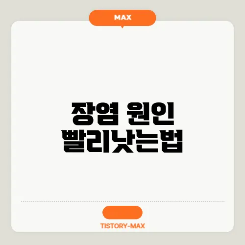 장염 원인 빨리낫는법