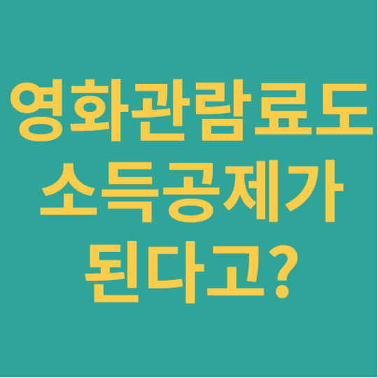 소득공제