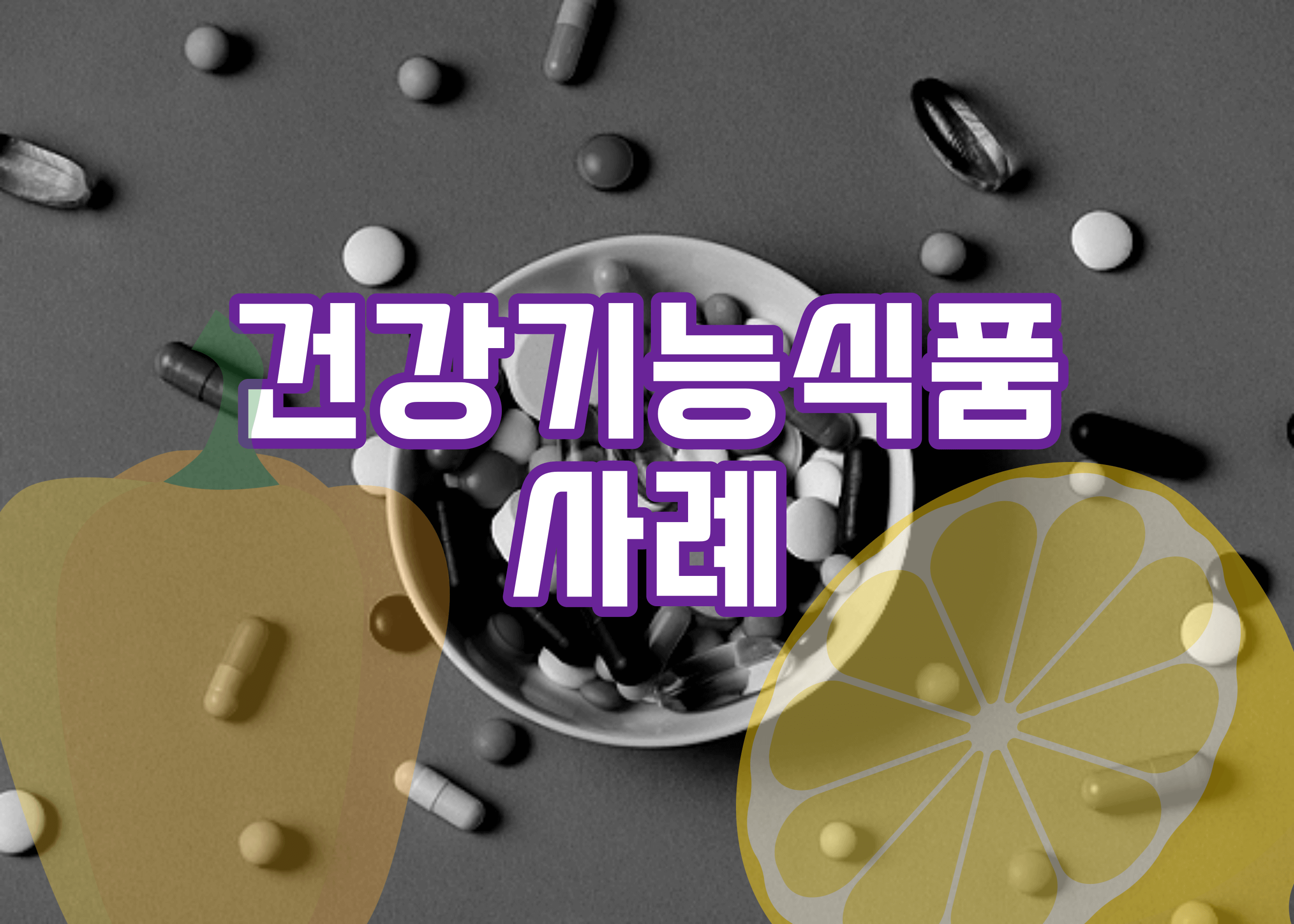 건강기능식품 제품섭취시 주의사항 사례