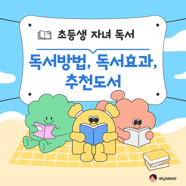 초등생 자녀 독서방법, 독서효과, 추천도서