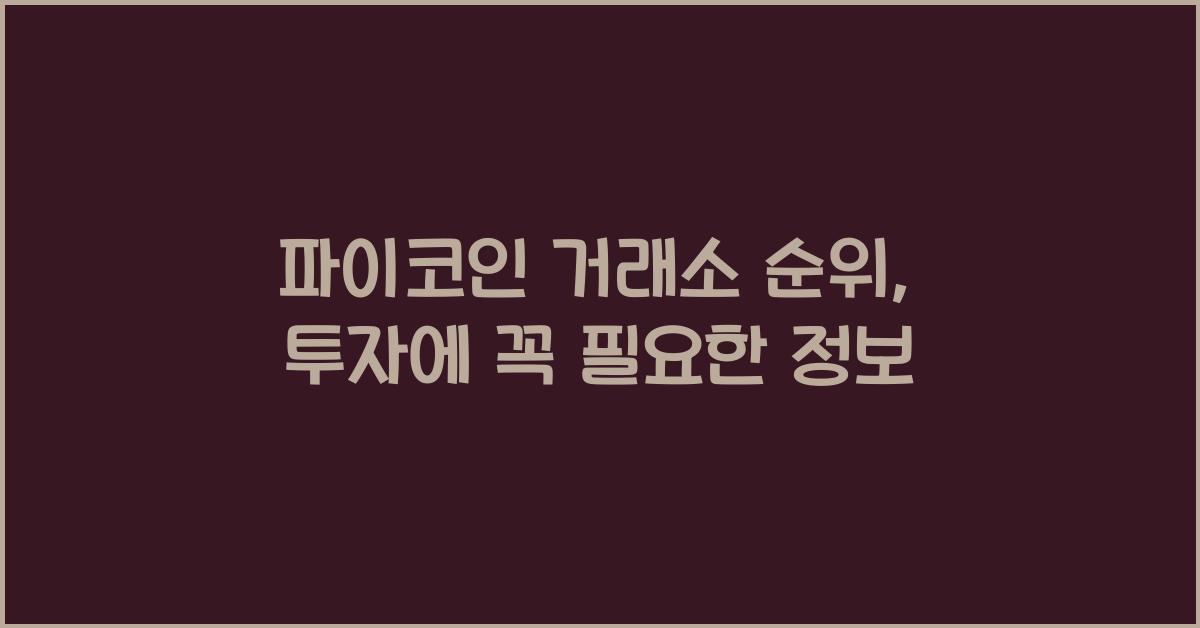 파이코인 거래소 순위
