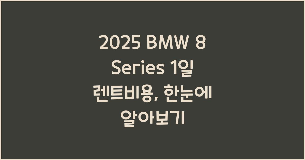 2025 BMW 8 Series 1일 렌트비용