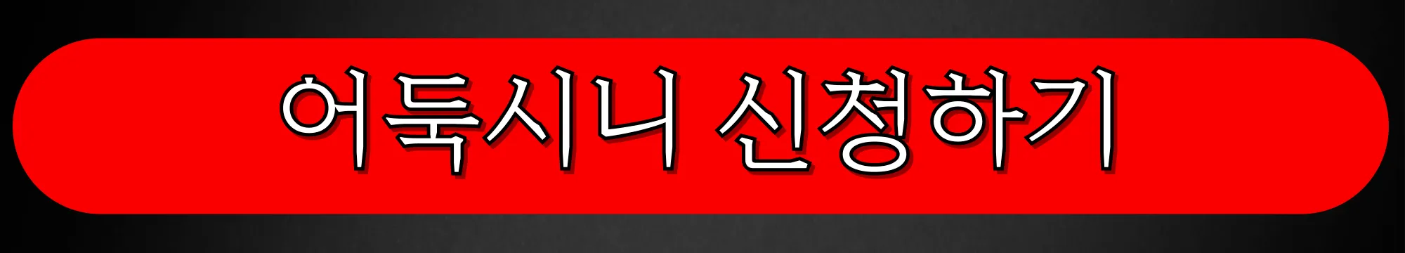 MBC-TV프로그램-심야괴담회-어둑시니-신청하기