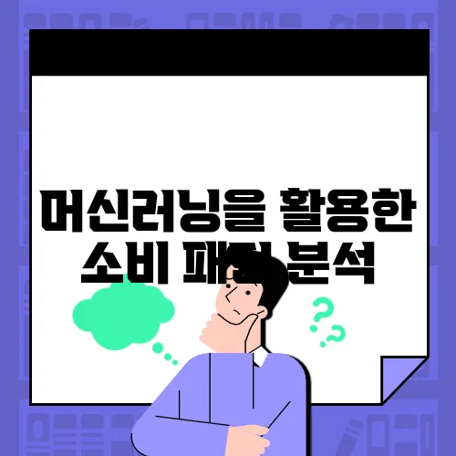 머신러닝을 활용한 소비 패턴 분석