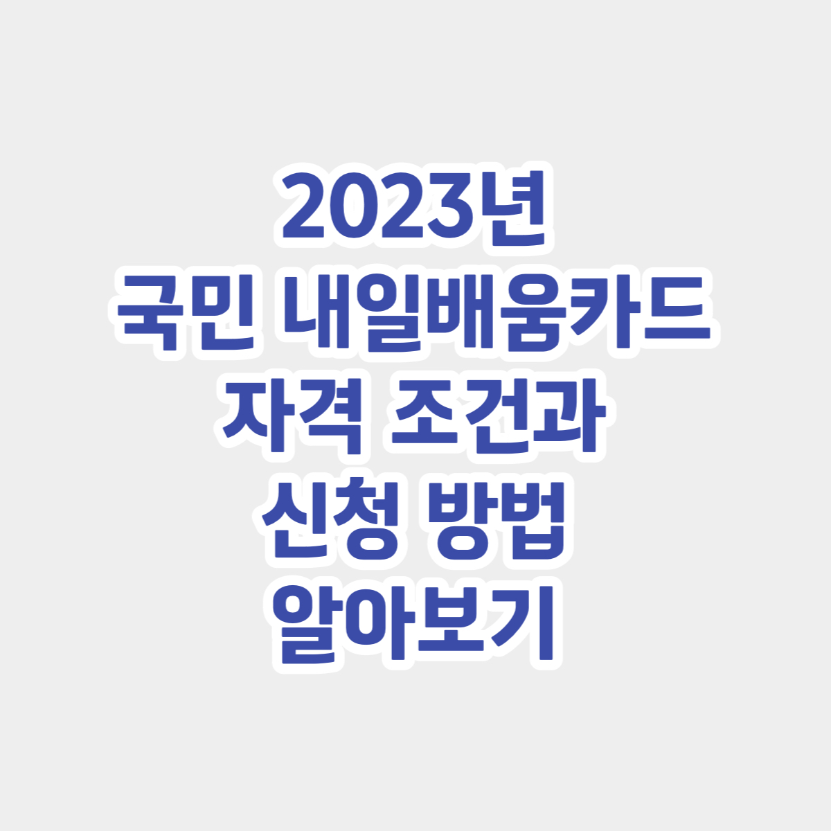 2023년 국민 내일배움카드