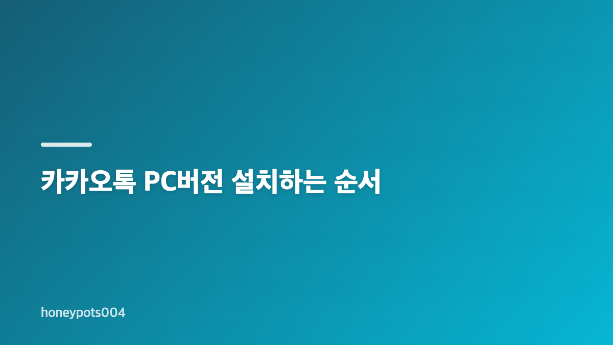 카카오톡 PC 다운로드 전 확인할 운영체제와 공식 경로