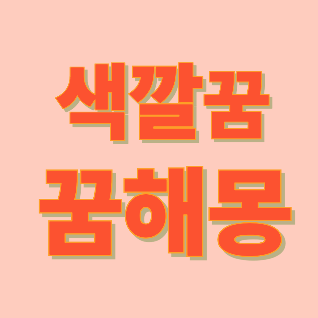 색깔 꿈 해몽