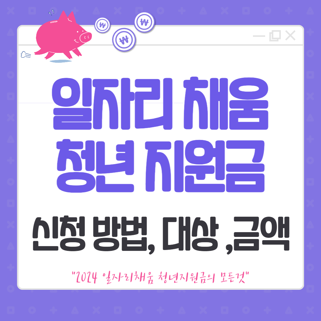 2024 일자리채움 청년지원금 신청 방법, 대상, 금액