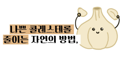 마늘 효능