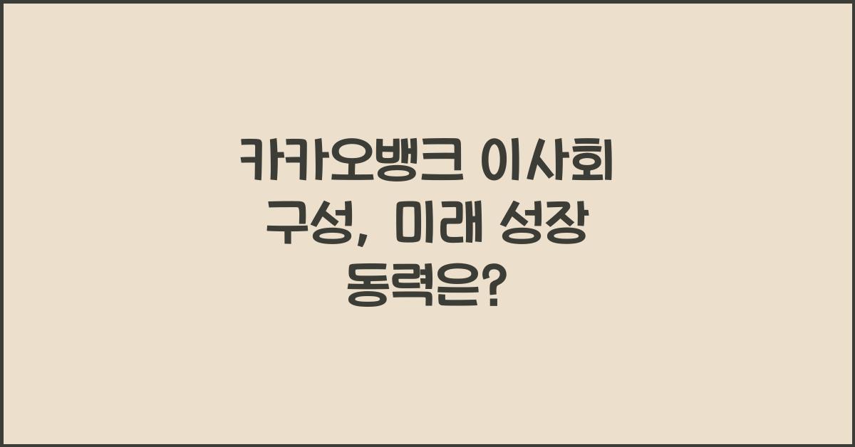 카카오뱅크 이사회 구성
