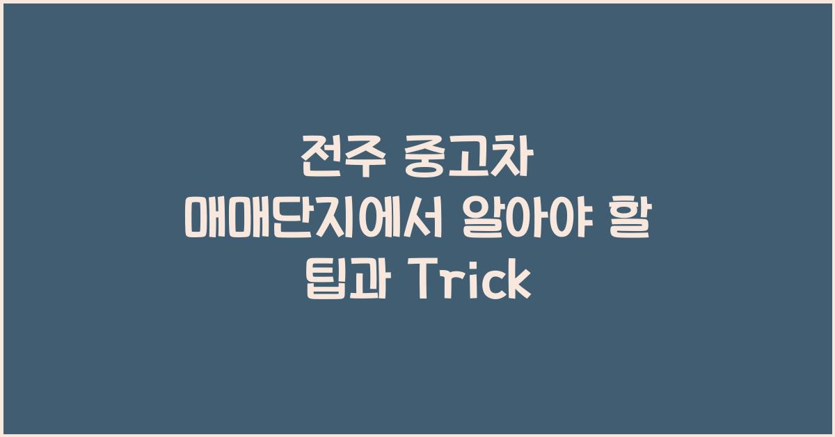 전주 중고차 매매단지