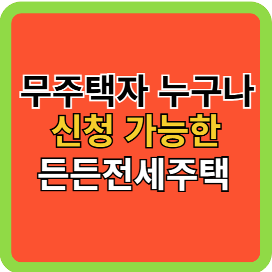 무주택 누구나 신청 가능한 '든든전세주택'!