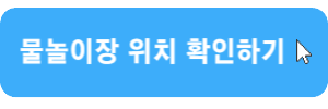 -신천-물놀이장-위치확인