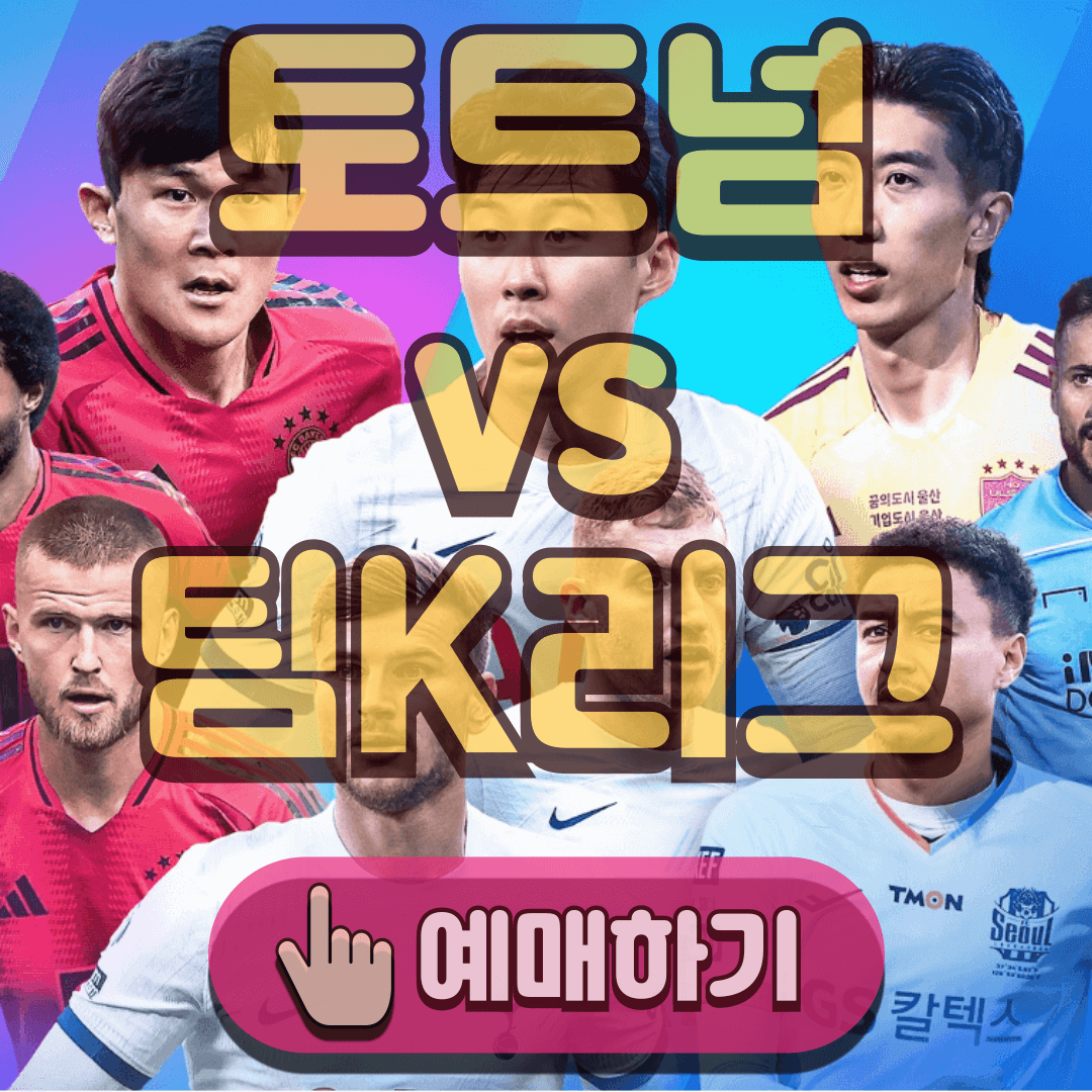 토트넘 팀K리그 티켓팅 바로가기 쿠팡플레이