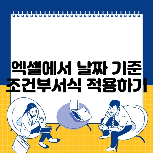 엑셀에서 날짜 기준 조건부서식 적용하기
