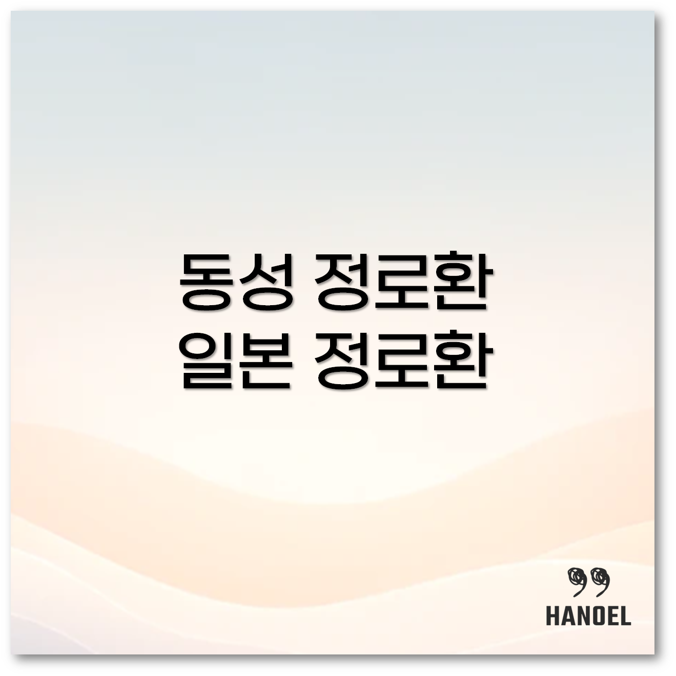 정로환 효능