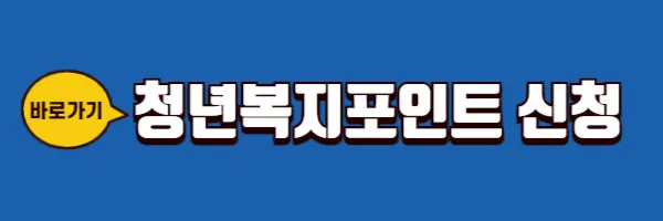 청년 복지포인트신청 바로가기