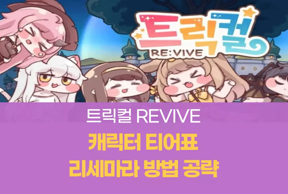 트릭컬 리바이브 REVIVE