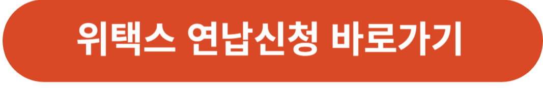 위택스 연납신청 할인받기