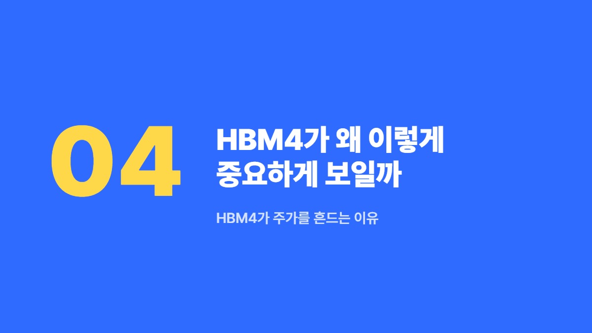 HBM4가 왜 이렇게 중요하게 보일까 — HBM4가 주가를 흔드는 이유