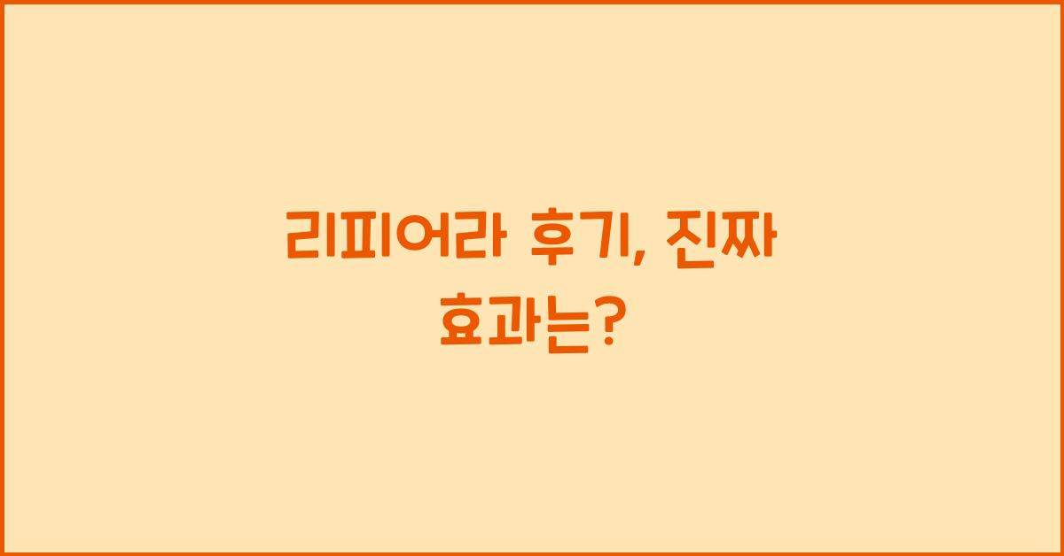 리피어라 후기
