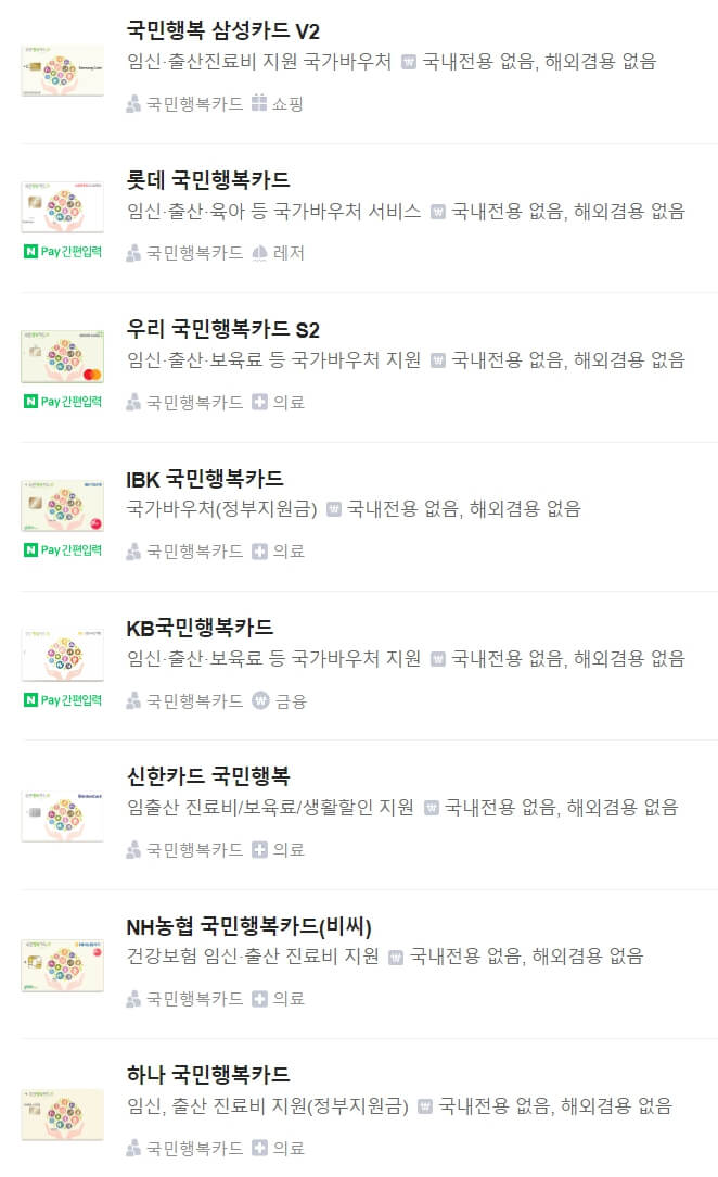카드사별-국민행복카드-목록-사진