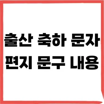 며느리 출산 축하글 메세지 문구 모음집_2