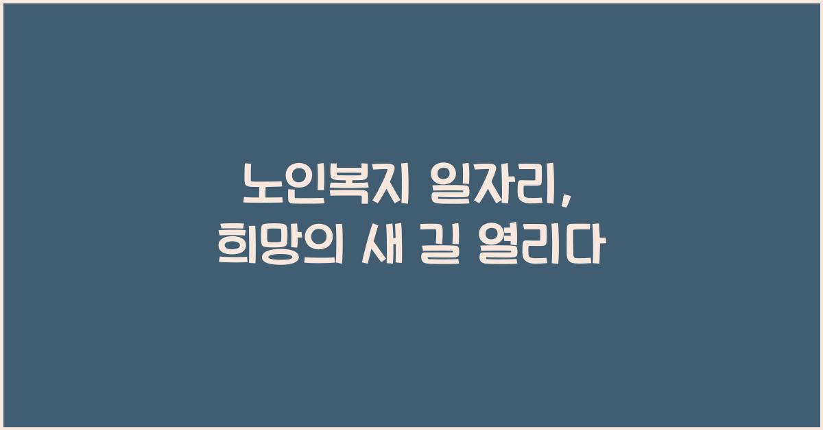 노인복지 일자리