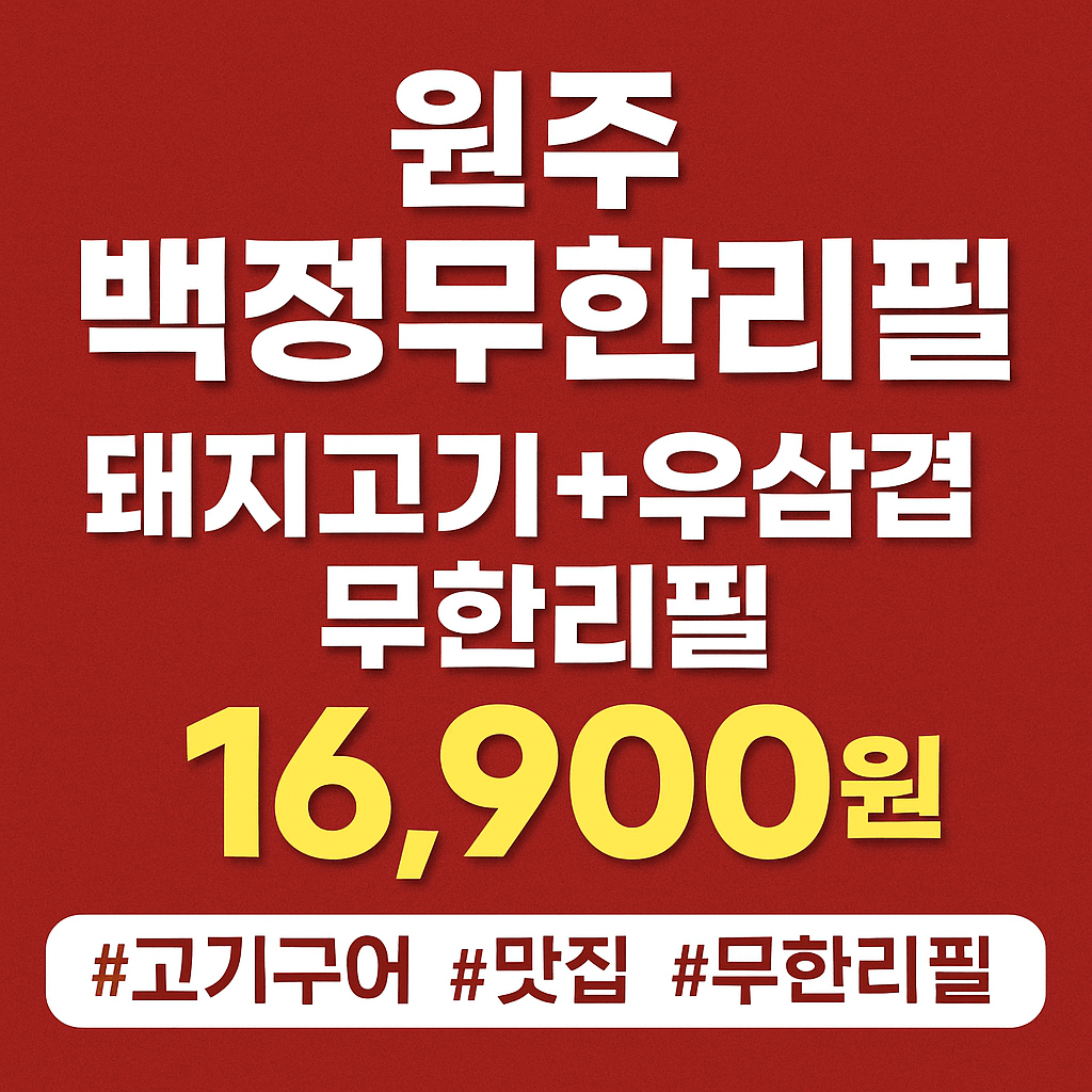 생생정보 2369회 가격파괴 Why – 원주 백정무한리필 돼지고기+우삼겹 무한리필 단돈 16,900원!