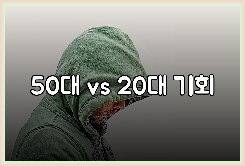 50대 vs 20대 기회