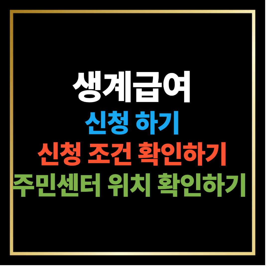 생계 급여 신청하기, 신청 조건, 주민센터 위치