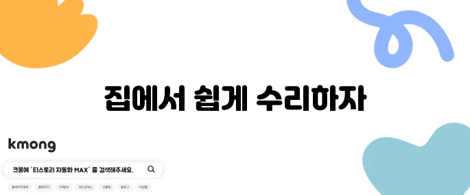 집에서 할 수 있는 간단한 DIY 수리법