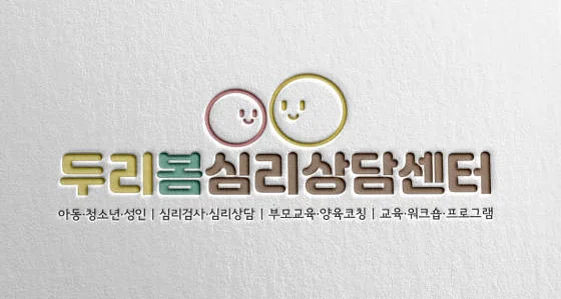 두리봄심리상담센터