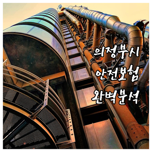 2025 의정부시 생활안전보험 가이드..